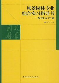 风景园林专业综合实习指导书