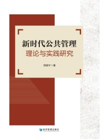 新时代公共管理理论与实践研究