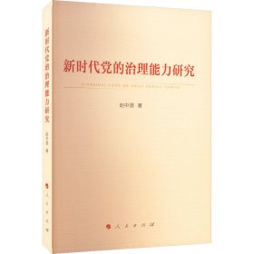 新时代党的治理能力研究 赵中源 著 新华文轩网络书店 正版图书
