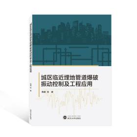 城区临近埋地管道爆破振动控制及工程应用