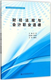 财经法规与会计职业道德/高等职业院校重点建设专业校企合作教材