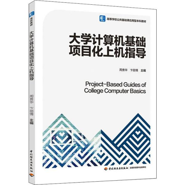 大学计算机基础项目化上机指导（）