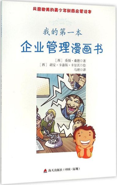 风靡欧美的青少年财商启蒙读本：我的第一本企业管理漫画书