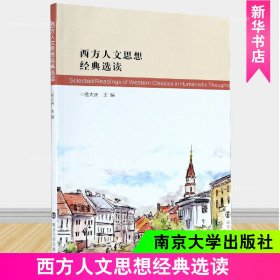 西方人文思想经典选读（英文）