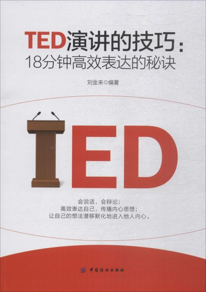 TED演讲的技巧:18分钟高效表达的秘诀