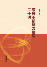 领导干部能力建设二十讲 林学启 著 新华文轩网络书店 正版图书