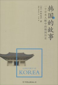 韩国的故事：一个日本人眼中的韩国历史