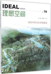 理想空间（70）：城市中风与水环境营造