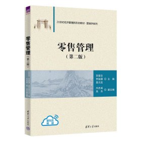 零售管理 贺爱忠、李颖灏、聂元昆、向忠诚、高杰 著 新华文轩网络书店 正版图书