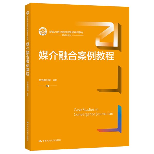 媒介融合案例教程（新编21世纪新闻传播学系列教材）