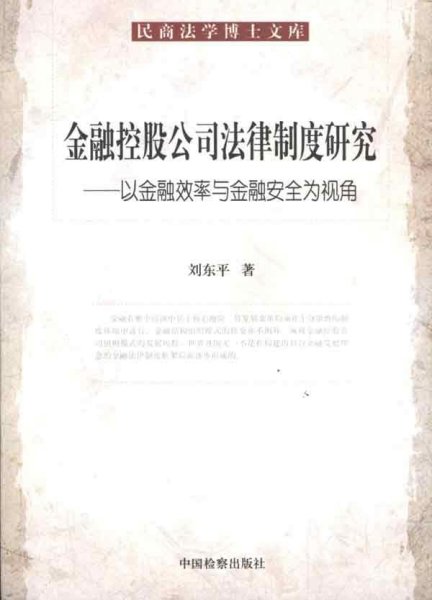 金融控股公民法律制度研究：以金融效率与金融安全为视角