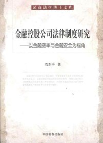 金融控股公民法律制度研究：以金融效率与金融安全为视角