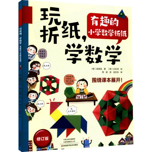 玩折纸，学数学：有趣的小学数学折纸