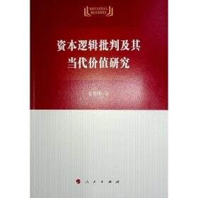 资本逻辑批判及其当代价值研究 姜英华 著 著 新华文轩网络书店 正版图书