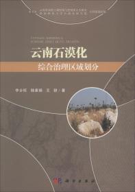 云南石漠化综合治理区域划分 李乡旺,陆素娟,王妍 著新华文轩网络书店 正版图书