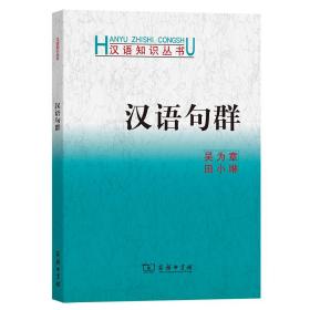 汉语句群 吴为章,田小琳 著 新华文轩网络书店 正版图书