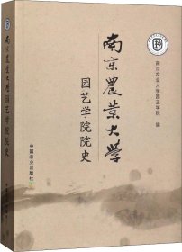 南京农业大学园艺学院院史