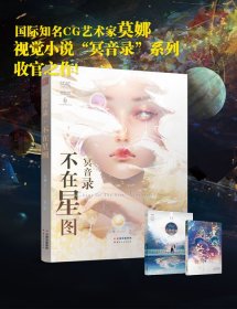 冥音录·不在星图