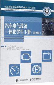 汽车电气设备一体化学生手册（第2版）