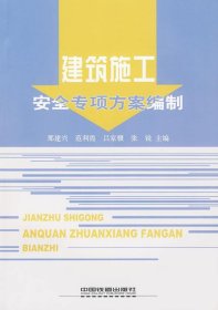 建筑施工安全专项方案编制