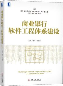 商业银行软件工程体系建设