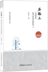 在路上——中国乡村复兴论坛年度纪实（二）