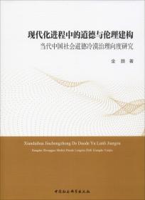 现代化进程中的道德与伦理建构：当代中国社会道德冷漠治理向度研究