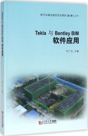 Tekla与Bentley Bim 软件应用