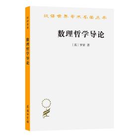 数理哲学导论 (英)罗素 著 晏成书 译 新华文轩网络书店 正版图书