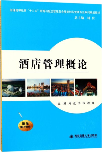 酒店管理概论/普通高等教育“十三五”旅游与饭店管理专业及会展策划与管理专业系列规划教材