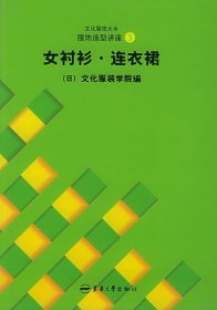 文化服饰大全服饰造型讲座3：女衬衫、连衣裙