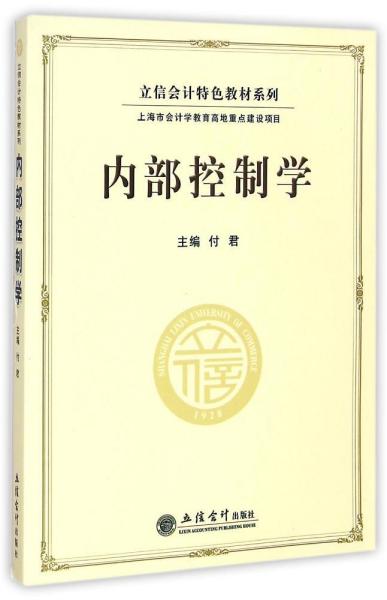 立信会计特色教材系列：内部控制学