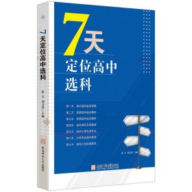 7天定位高中选科  高中选科指导志愿填报学习方法初高中通用宝藏图书