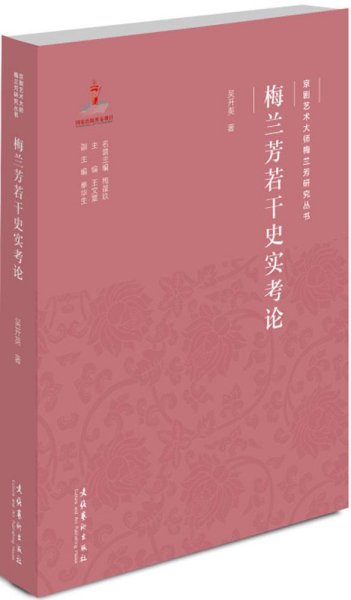 京剧艺术大师梅兰芳研究丛书：梅兰芳若干史实考论