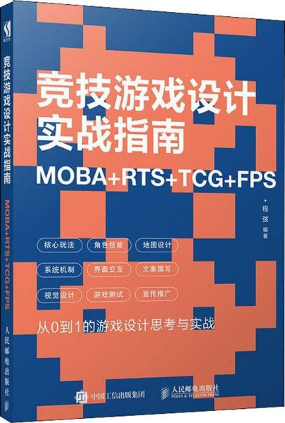 竞技游戏设计实战指南MOBA+RTS+TCG+FPS