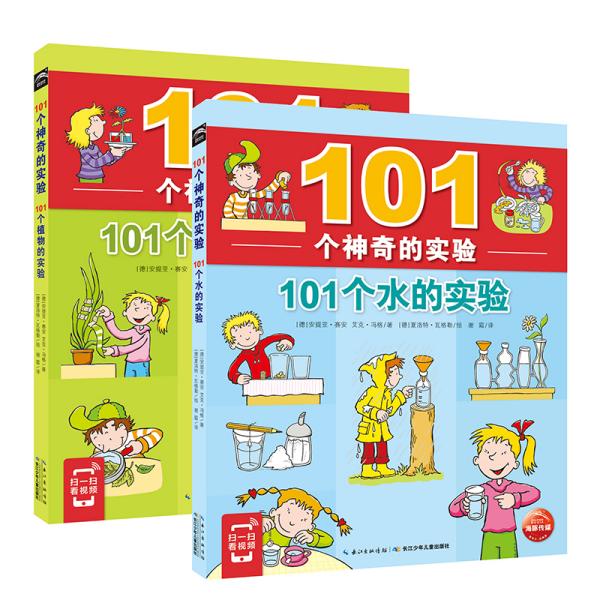 101个神奇的实验：101个水的实验（2021上少版）