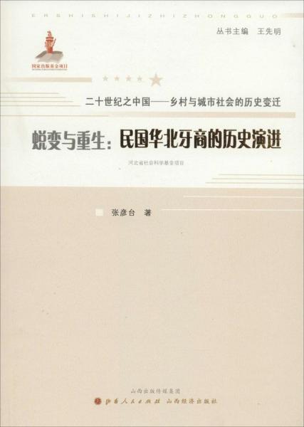 二十世纪之中国·乡村与城市社会的历史变迁·蜕变与重生：民国华北牙商的历史演进