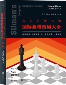 从入门到大师：国际象棋残局大全