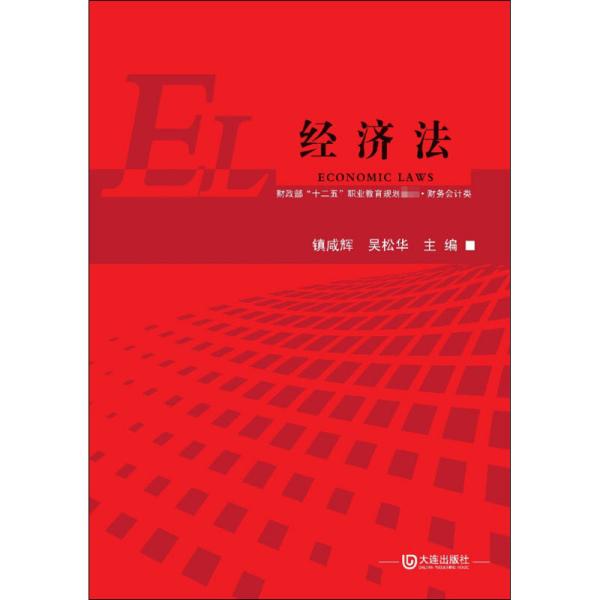 经济法/财政部“十二五”职业教育规划教材·财务会计类