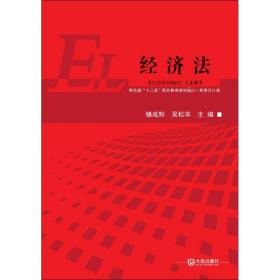 经济法/财政部“十二五”职业教育规划教材·财务会计类