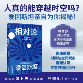 果麦经典·科学大师系列：相对论 爱因斯坦 著 张卜天 译 新华文轩网络书店 正版图书