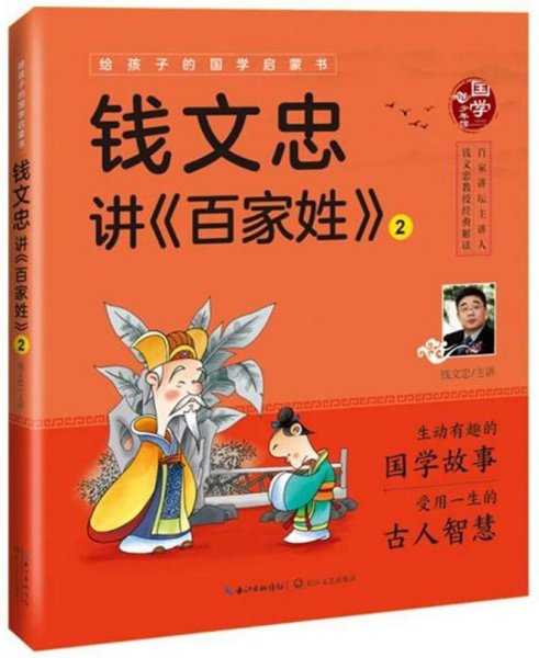 钱文忠讲《百家姓》2（给孩子的国学启蒙书）彩图注音