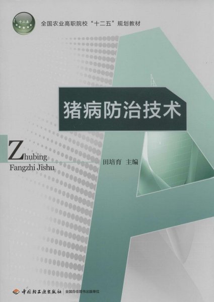 猪病防治技术/全国农业高职院校“十二五”规划教材