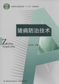 猪病防治技术/全国农业高职院校“十二五”规划教材