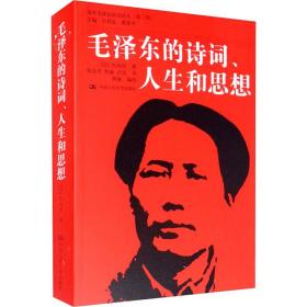 毛泽东的诗词、人生和思想 (日)竹内实 著 张会才,程麻,卢洁 译 新华文轩网络书店 正版图书