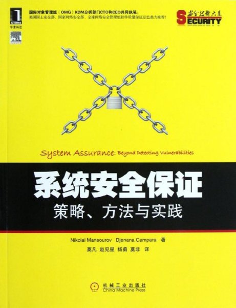 系统安全保证：策略、方法与实践