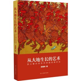 从大地生长的艺术 浙江衢州余东农民画发展纪实 郑晓林 著 新华文轩网络书店 正版图书