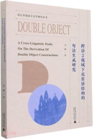 跨语言视域下双宾语结构的句法生成研究(英文版)/花江外国语言文学研究丛书