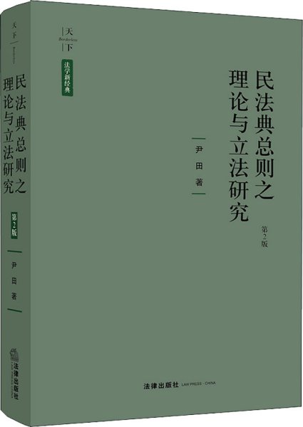 天下·民法典总则之理论与立法研究 （第2版）