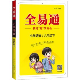 全易通2023春季小学6六年级语文下册（部编人教版）教材同步解读小学课本练习册课堂训练讲解资料书教材全解全析